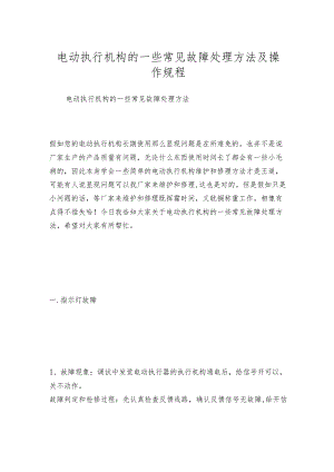电动执行机构的一些常见故障处理方法及操作规程.docx