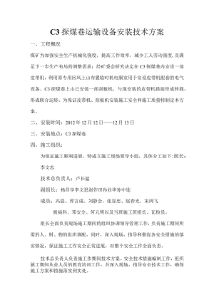 煤矿皮带输送机安装安全技术措施.docx