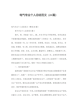 电气专业个人总结范文（24篇）.docx
