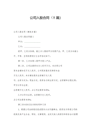 公司入股合同（8篇）.docx