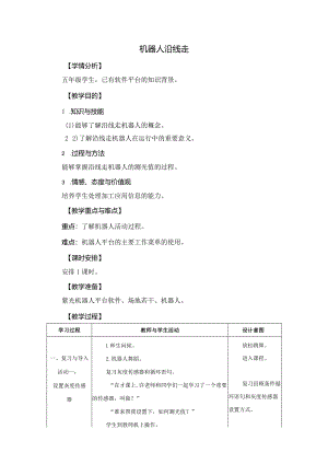 苏科版六年级小学信息技术第7课机器人沿线走教案.docx