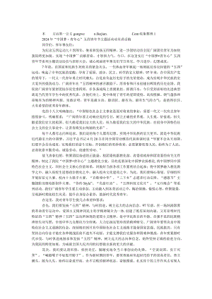 2024年“中国梦·青年心”五四青年节主题活动动员讲话稿.docx