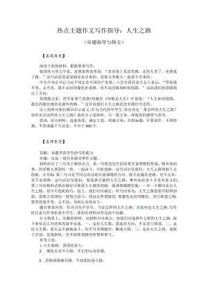 热点主题作文写作指导：人生之路（审题指导与例文）.docx