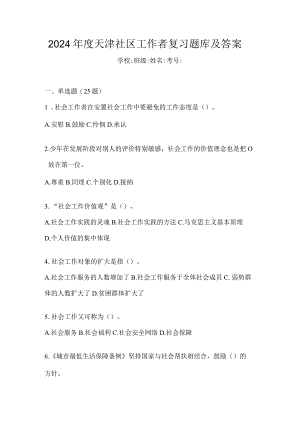2024年度天津社区工作者复习题库及答案.docx
