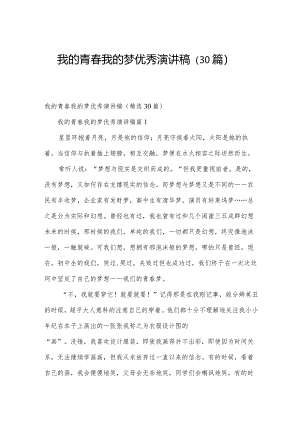 我的青春我的梦优秀演讲稿（30篇）.docx