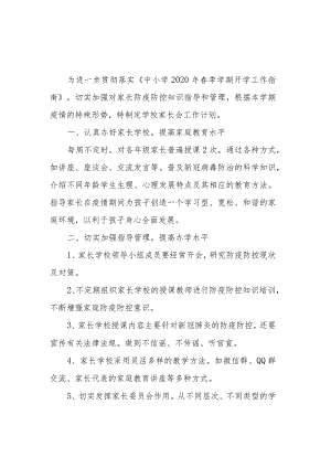 2020春文达中学防疫防控家长会工作计划及安排.docx