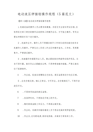 电动液压铆接钳操作规程（5篇范文）.docx