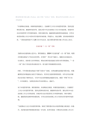 解读国资委考核分配工作会议：建立考核“双加分”机制量化评价央企控股上市公司市场表现.docx