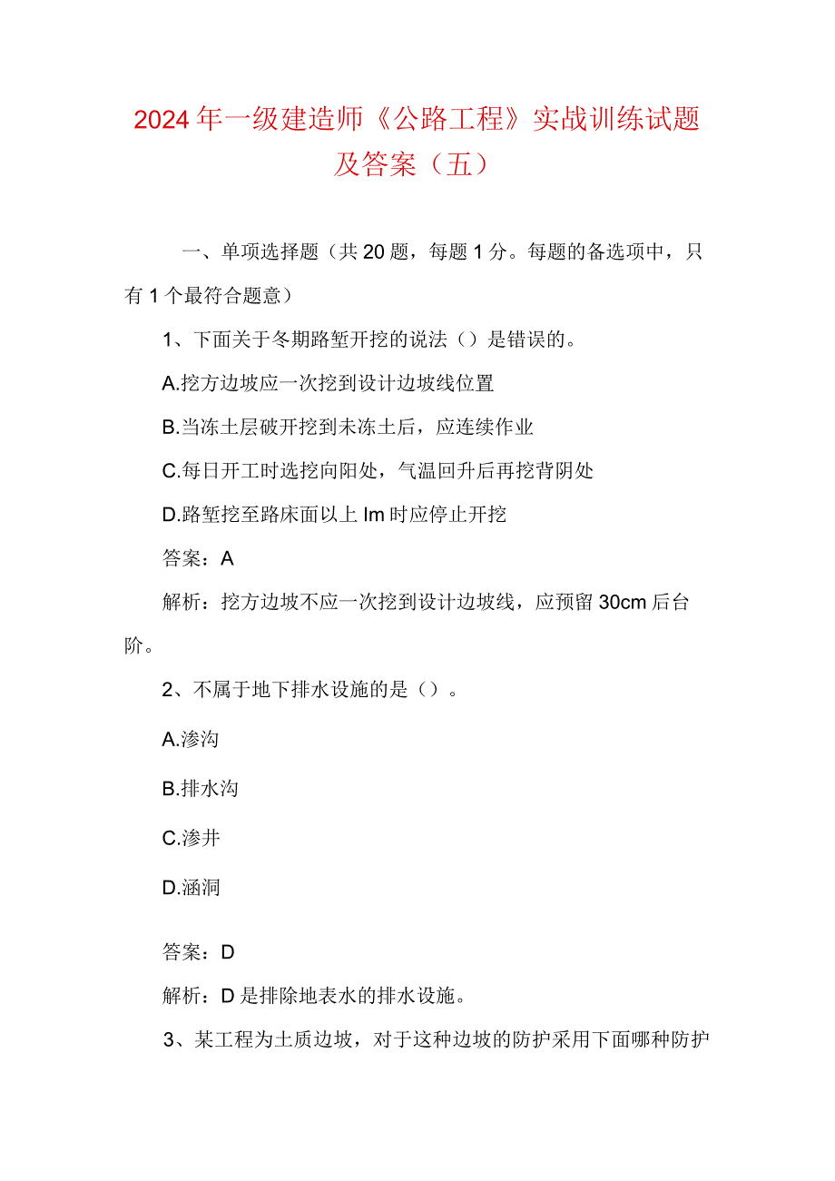 2024年一级建造师《公路工程》实战训练试题及答案(五).docx_第1页