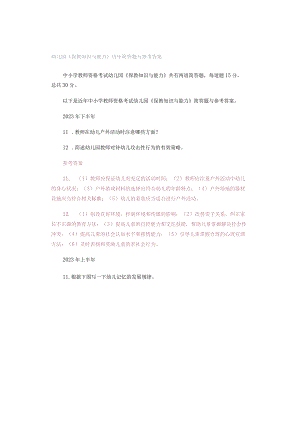 幼儿园《保教知识与能力》历年简答题与参考答案.docx