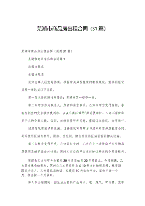 芜湖市商品房出租合同（31篇）.docx