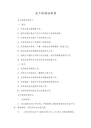 生产组岗位职责.docx