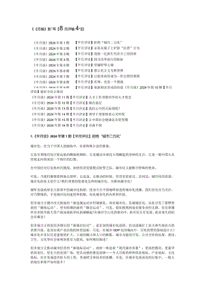 2024年《半月谈》半月评论第1-16期.docx