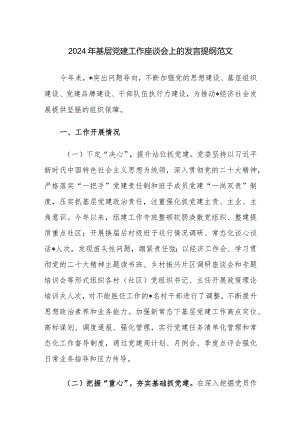 2024年基层党建工作座谈会上的发言提纲范文.docx