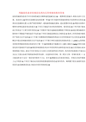 颅脑损伤患者的规范化颅内压管理继续教育答案.docx