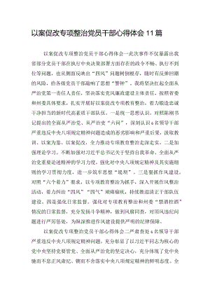 以案促改专项整治党员干部心得体会11篇.docx