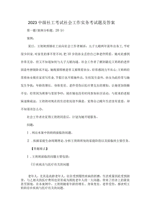 2023中级社工考试社会工作实务考试题及答案.docx