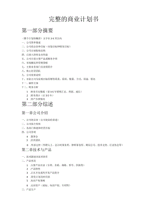 完整的商业计划书.docx