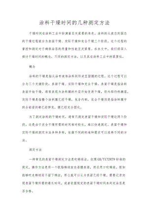 涂料干燥时间的几种测定方法.docx