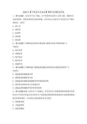 2024年【宁夏安全员-B证】模拟考试题及答案.docx