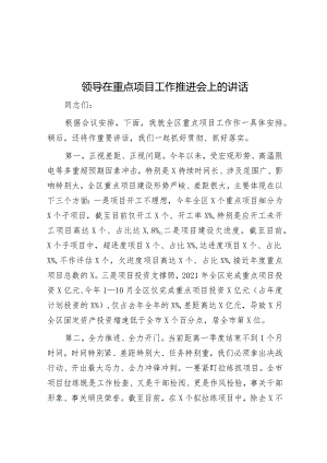 领导在重点项目工作推进会上的讲话&巩固和增强经济回升向好态势.docx