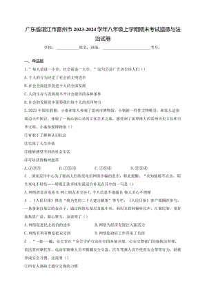广东省湛江市雷州市2023-2024学年八年级上学期期末考试道德与法治试卷(含答案).docx