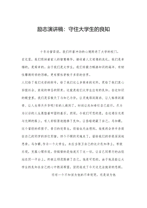 励志演讲稿：守住大学生的良知.docx