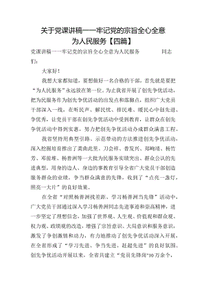 关于党课讲稿——牢记党的宗旨全心全意为人民服务【四篇】.docx