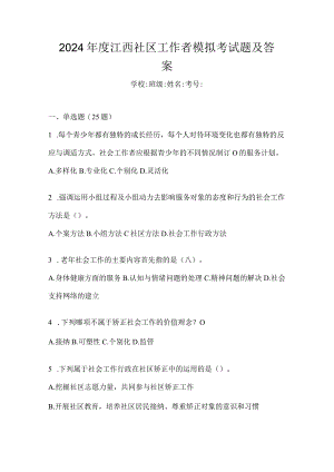2024年度江西社区工作者模拟考试题及答案.docx