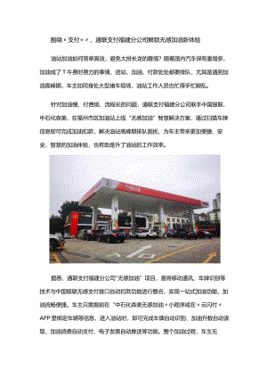 围绕“支付+”通联支付福建分公司解锁无感加油新体验.docx