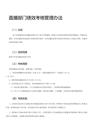直播电商部门绩效考核管理全套方法.docx