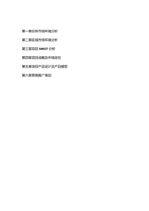 北京双桥温泉花园项目全案策划报告.docx