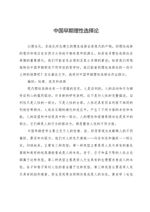 中国早期理性选择论.docx