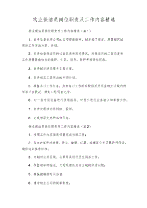 物业保洁员岗位职责及工作内容精选.docx