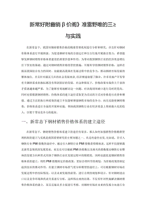 新常态下钢材销售价格精准管理机制的建立与实践.docx