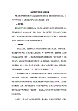 “公证减证便民提速”活动方案.docx