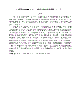 基于微信小程序的共享停车位设计论文-毕业论文.docx