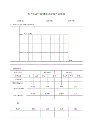 预拌混凝土配合比试验报告表模板.docx