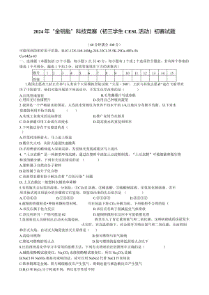2024年“金钥匙”科技竞赛(初三学生CESL活动)初赛试题.docx