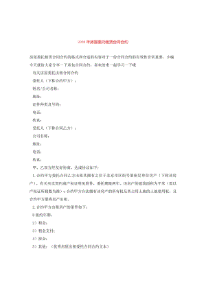 2024年房屋委托租赁合同合约.docx
