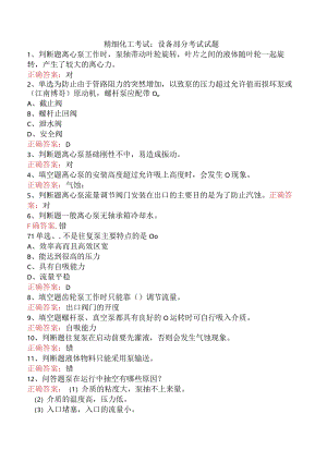 精细化工考试：设备部分考试试题.docx