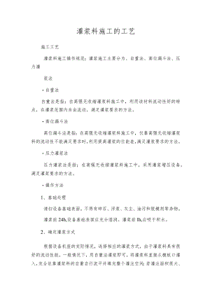 灌浆料施工的工艺.docx
