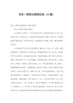 学生一周军训感想总结（35篇）.docx