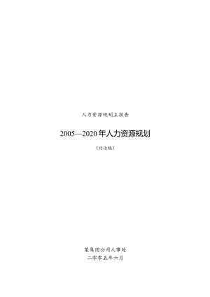 XX集团企业年度人力资源规划.docx