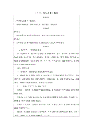 《习作：缩写故事》教案.docx