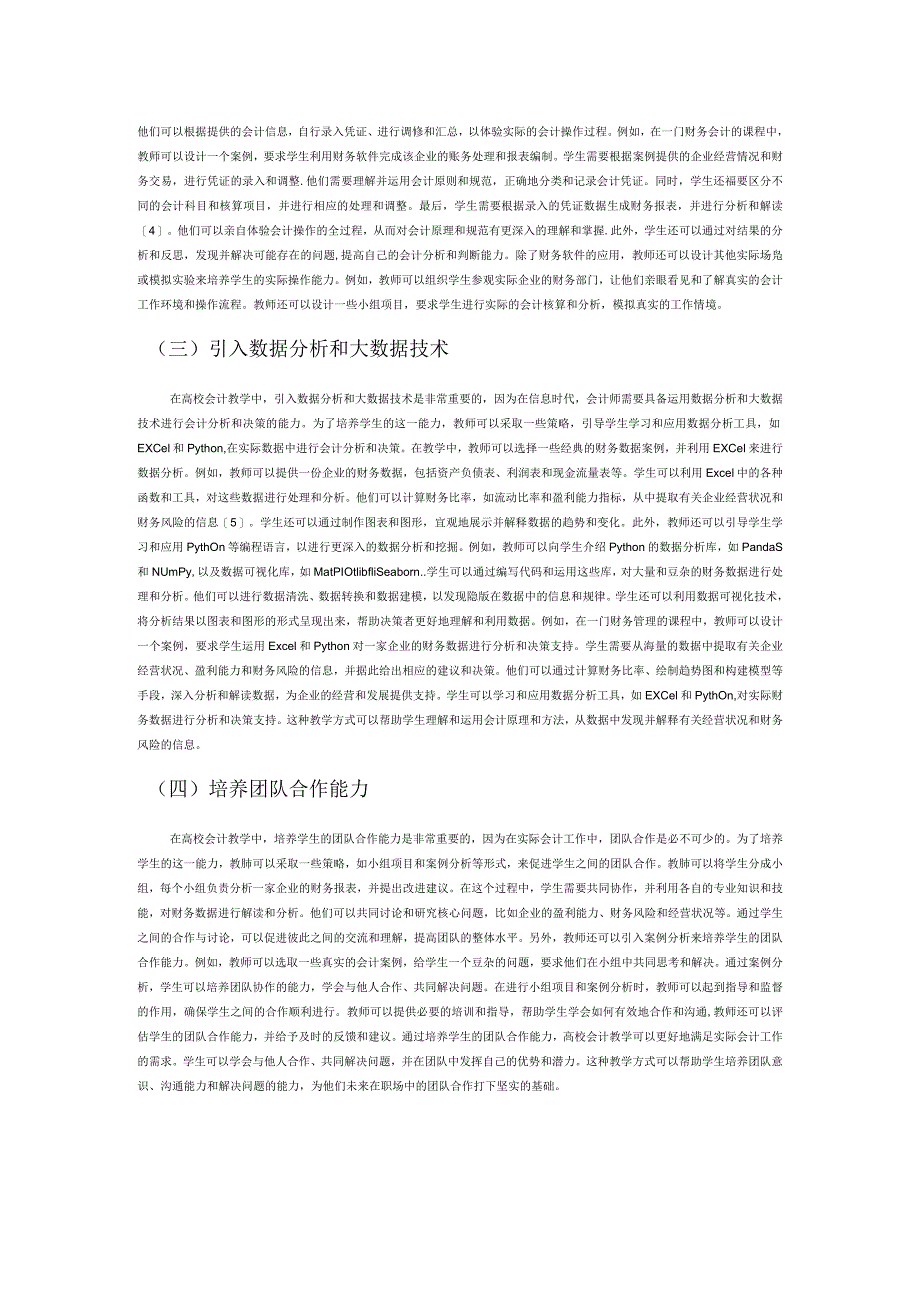 信息技术对会计教学的影响研究.docx_第3页