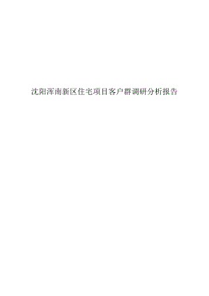 沈阳浑南新区住宅项目客户群调研分析报告.docx