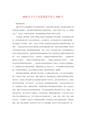 2024年3月入党思想报告版本1000字.docx