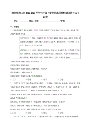 湖北省潜江市2022-2023学年七年级下学期期末质量检测道德与法治试卷(含答案).docx