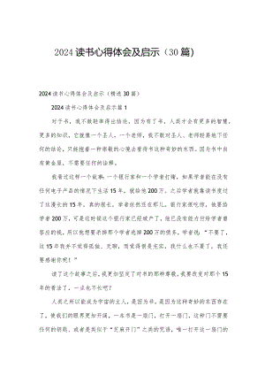 2024读书心得体会及启示（30篇）.docx